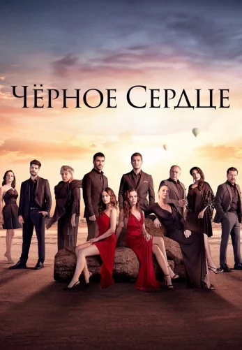 Черное сердце турецкий сериал