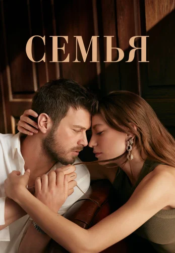 Семья  2 сезон 1-30, 31 серия турецкий сериал на русском языке смотреть бесплатно онлайн все серии