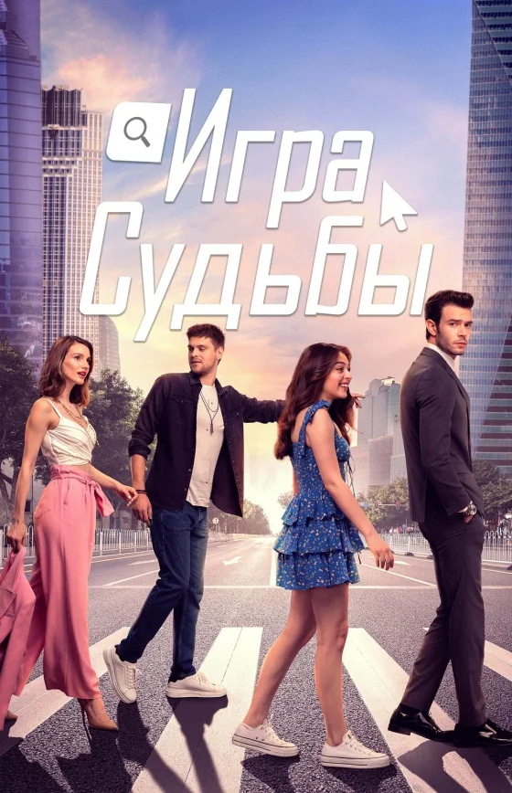 Игра судьбы 1-17, 18, 19 серия турецкий сериал на русском языке смотреть бесплатно онлайн все серии