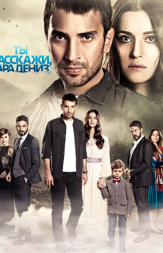 Истерзанная / Ты расскажи, Карадениз 1-64, 65 серия турецкий сериал на русском языке смотреть бесплатно онлайн все серии