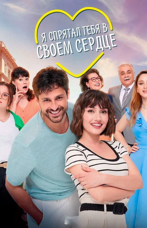 Я спрятал тебя в своем сердце 1-7, 8 серия турецкий сериал на русском языке смотреть бесплатно онлайн все серии