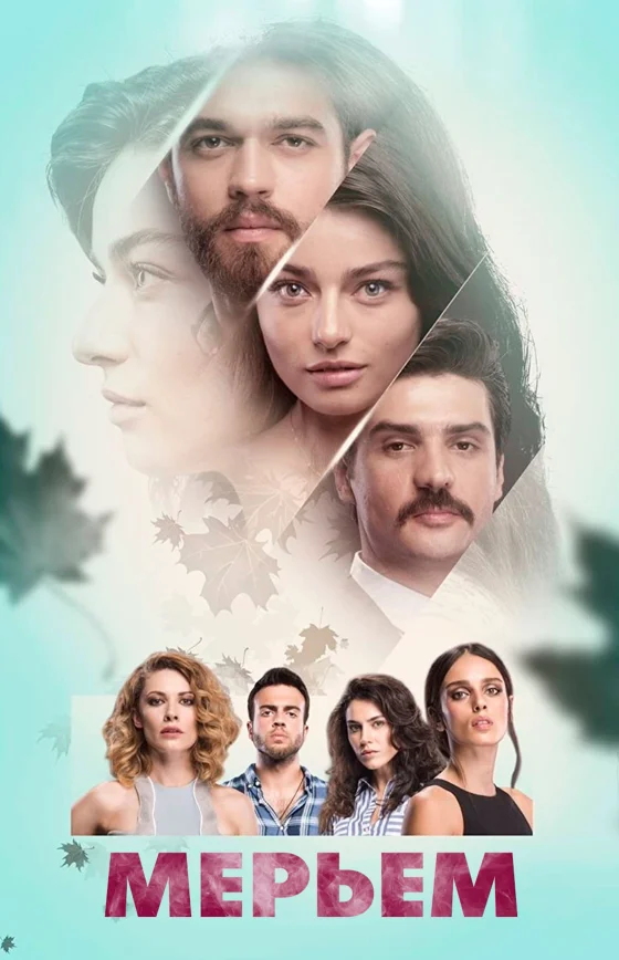 Мерьем 1-30, 31 серия турецкий сериал на русском языке смотреть бесплатно онлайн все серии