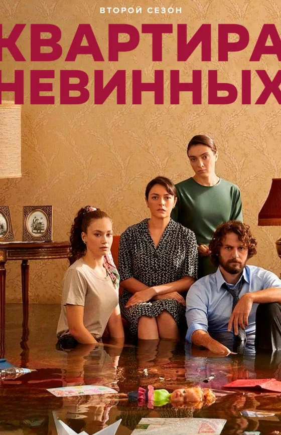 Квартира невинных 1-71, 72 серия турецкий сериал на русском языке смотреть бесплатно онлайн все серии
