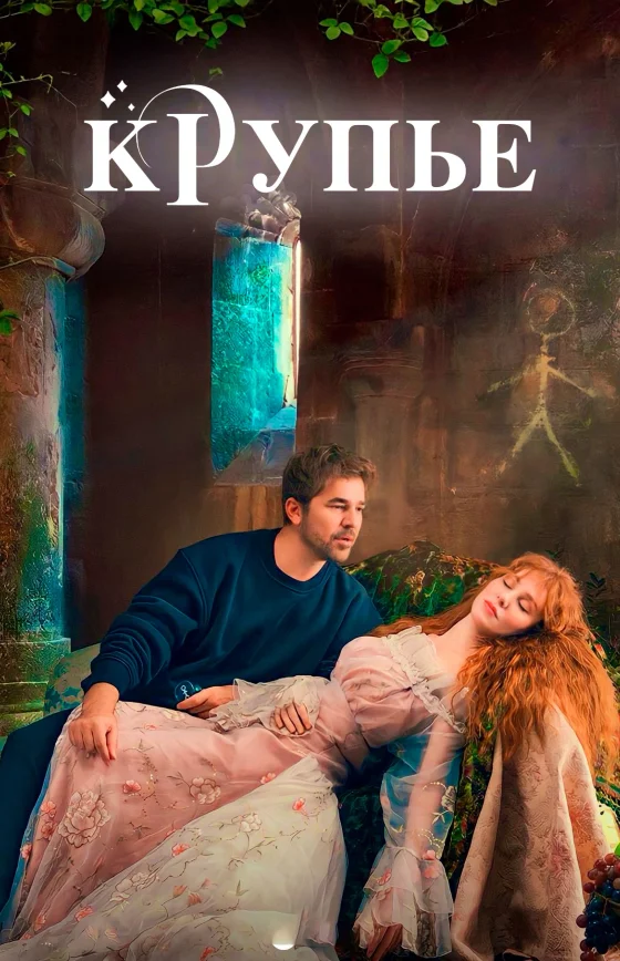 Крупье 1-29, 30 серия турецкий сериал на русском языке смотреть бесплатно онлайн все серии