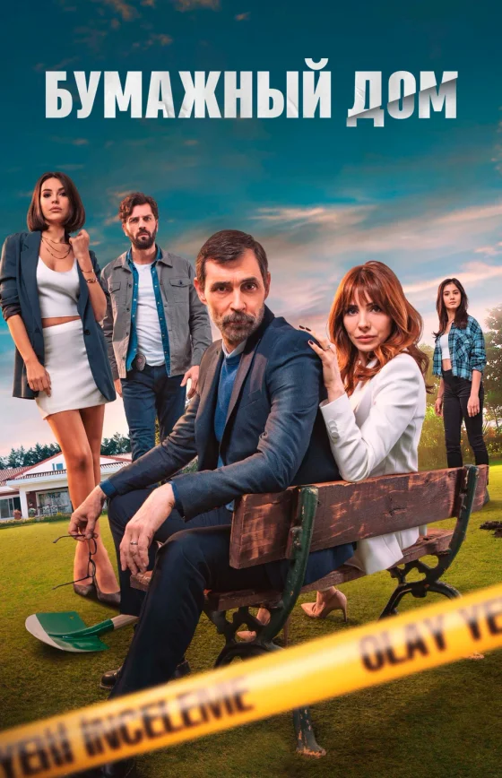 Бумажный дом 1-8, 9 серия турецкий сериал на русском языке смотреть бесплатно онлайн все серии