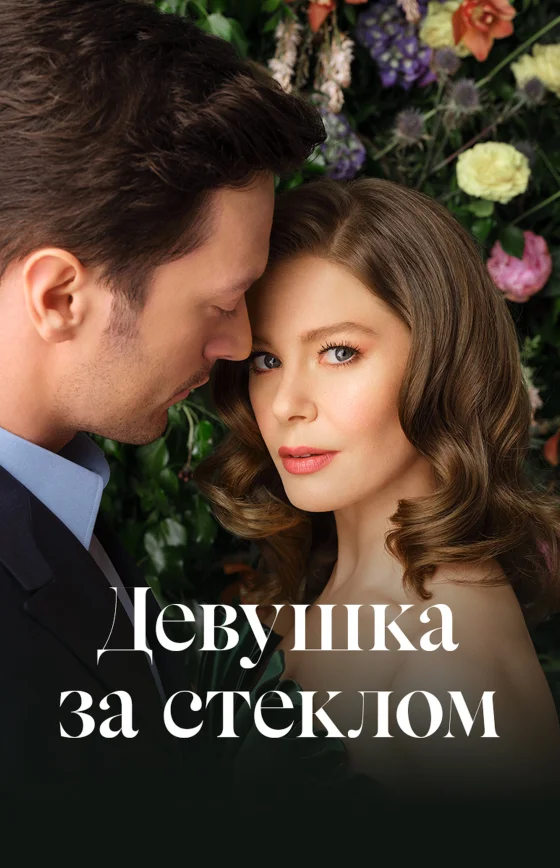 Девушка за стеклом 1-82, 83 серия турецкий сериал на русском языке смотреть бесплатно онлайн все серии