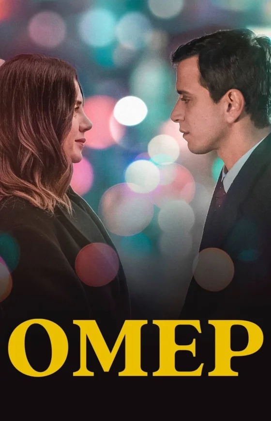 Омер 1-54, 55 серия турецкий сериал на русском языке смотреть бесплатно онлайн все серии