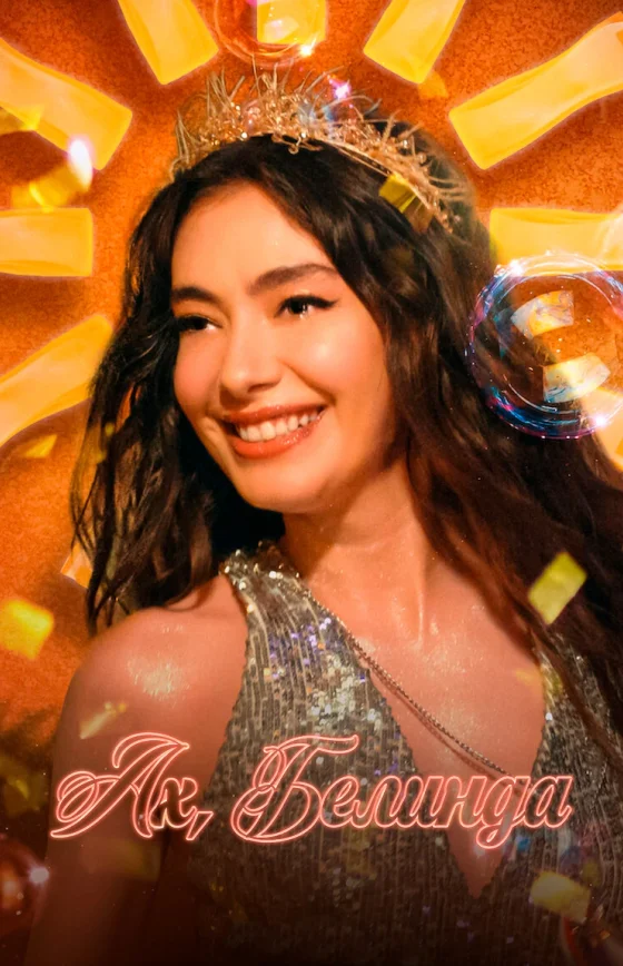 Ах, Белинда турецкий фильм на русском языке смотреть бесплатно онлайн все серии