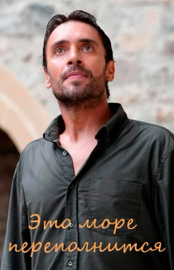 Это море переполнится 1-11, 12 серия турецкий сериал на русском языке смотреть бесплатно онлайн все серии