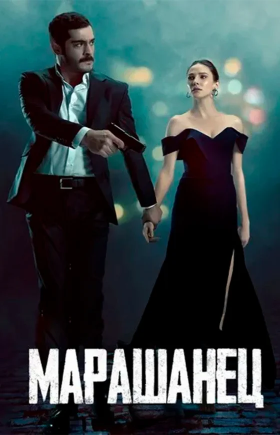 Марашанец 1-26, 27 серия турецкий сериал на русском языке смотреть бесплатно онлайн все серии