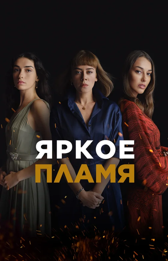 Яркое пламя турецкий сериал